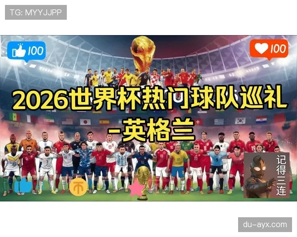 英格兰2026世界杯小组赛赛程分析与出线前景预测