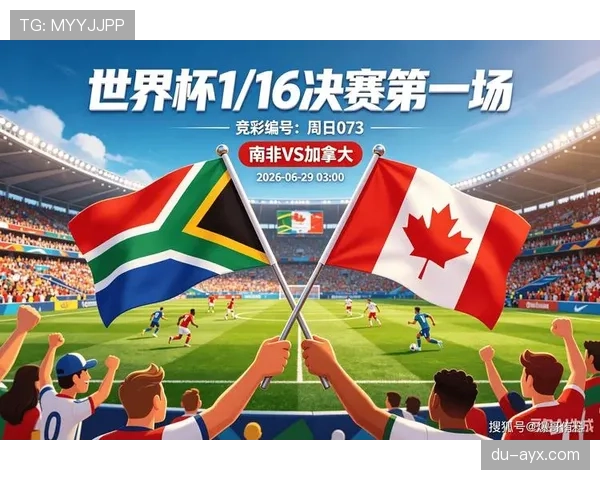 加拿大1-0淘汰南非:2026世界杯32强赛回顾 加拿大1-0淘汰南非:2026世界杯32强赛回顾